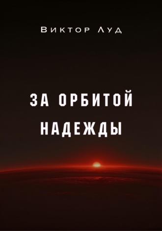 Виктор Луд. За орбитой надежды