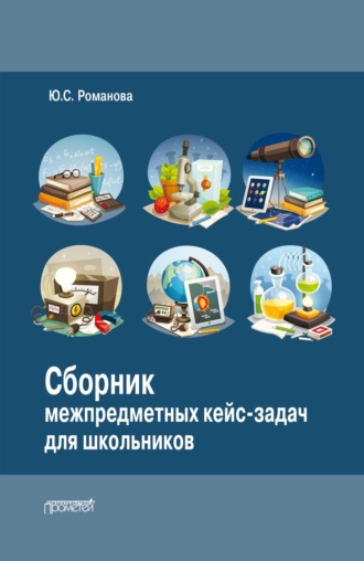 Ю.С. Романова. Сборник межпредметных кейс-задач для школьников