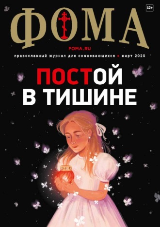 Журнал «Фома». № 03 (263) / 2025. 