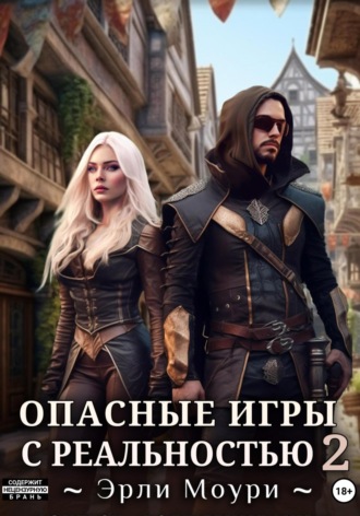 Эрли Моури. Опасные игры с реальностью 2