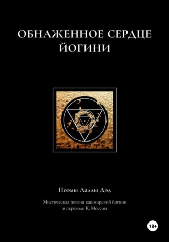 Катя Моссин. Обнаженное сердце йогини
