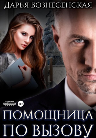 Помощница по вызову. 