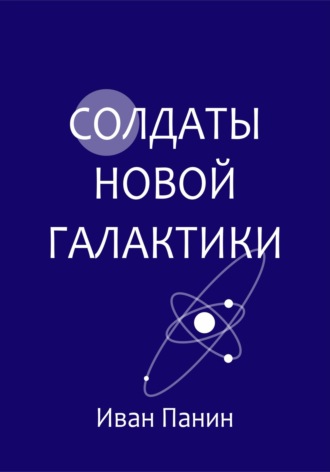 Иван Панин. Солдаты новой галактики