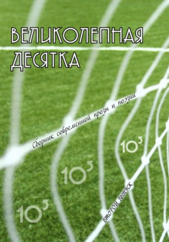 Георгий Янс. Великолепная десятка. Выпуск 2: Сборник современной прозы и поэзии