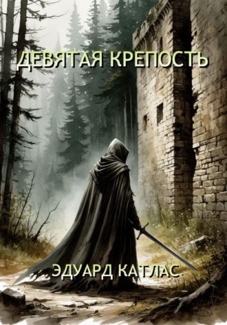 Эдуард Катлас. Девятая крепость