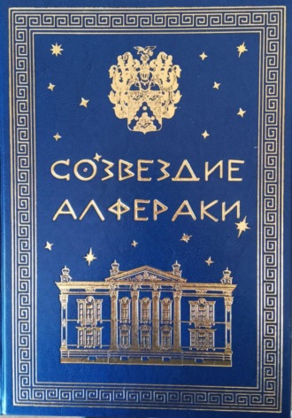 Феликс Ратавнин. Созвездие Алфераки