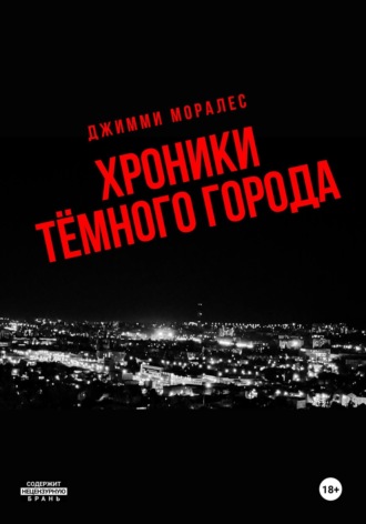 Хроники тёмного города. Джимми Моралес