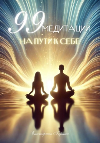 99 медитаций на пути к себе. Екатерина Георгиевна Горина