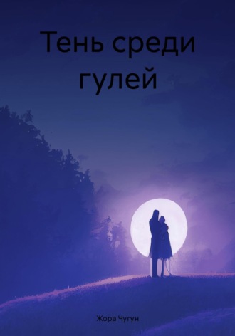 Тень среди гулей. Жора Чугун