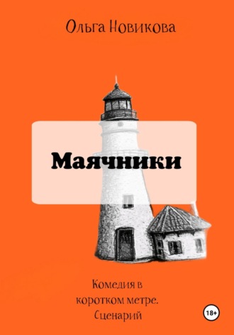 Ольга Новикова. Маячники