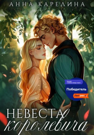 Анна Карелина. Невеста королевича