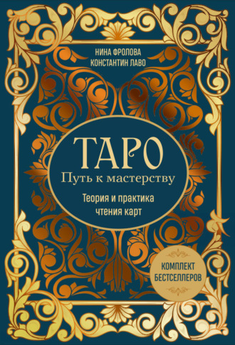 Таро: Путь к мастерству. Теория и практика чтения карт. Комплект бестселлеров. 
