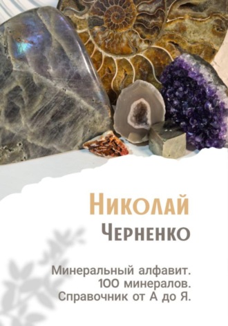 Минеральный алфавит. 100 минералов. Справочник от А до Я. 