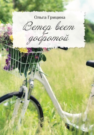 Ольга Грицина. Ветер веет Добротой