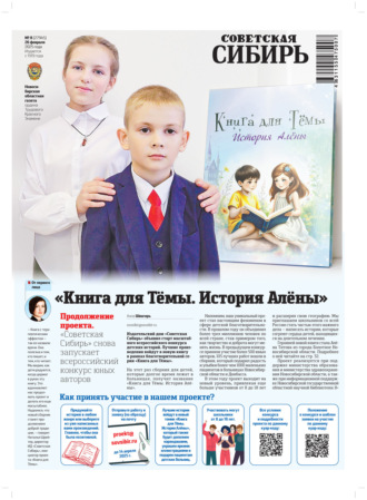 Газета «Советская Сибирь» №8 (27945) от 26.02.2025. Редакция газеты «Советская Сибирь»