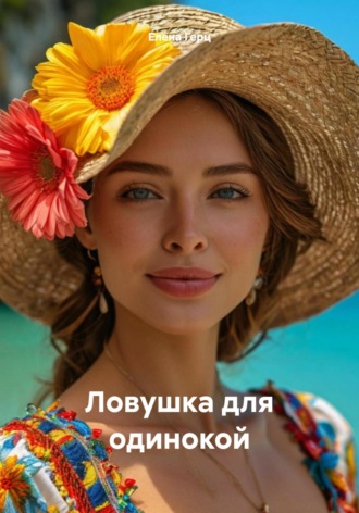 Елена Герц. Ловушка для одинокой