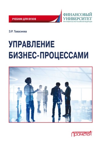 Зарина Рамазановна Тавасиева. Управление бизнес-процессами