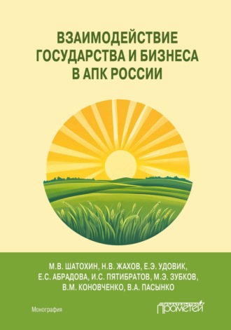 Взаимодействие государства и бизнеса в АПК России. 