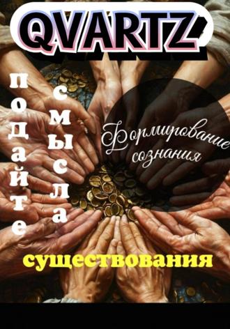 Quartz Y. Подайте смысла существования
