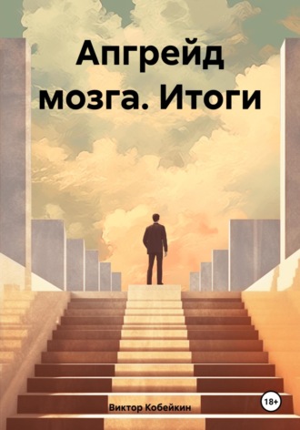 Виктор Кобейкин. Апгрейд мозга. Итоги