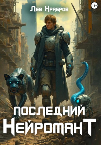 Лев Храбров. Последний Нейромант