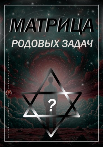 Ольга Калуцкая. Матрица Родовых Задач