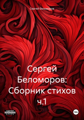 Сергей Беломоров. Сергей Беломоров: Сборник стихов ч.1