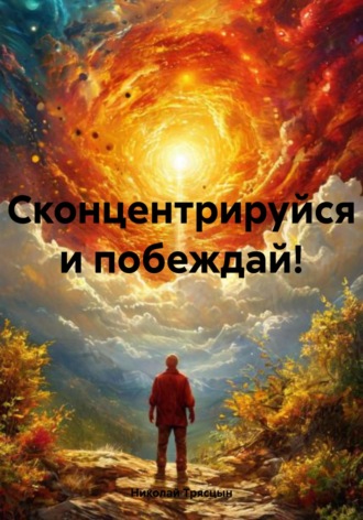 Николай Трясцын. Сконцентрируйся и побеждай!