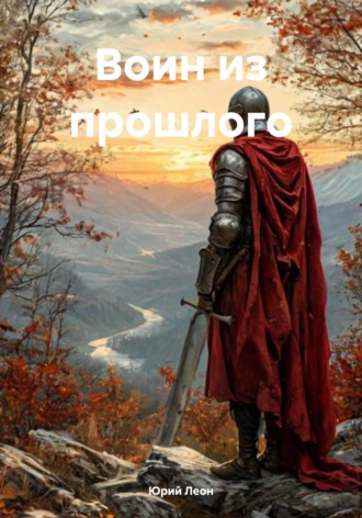 Воин из прошлого. 