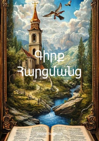 Գրիգոր Տաթևացի. Գիրք Հարցմանց