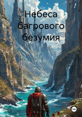 Граф Морок. Небеса багрового безумия