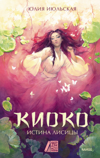 Юлия Июльская. Киоко. Истина лисицы