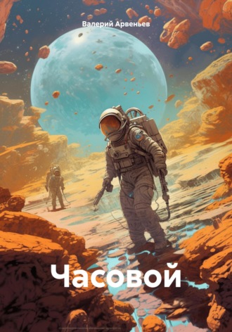 Валерий Арвеньев. Часовой