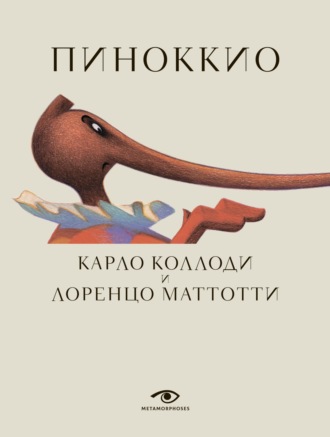 Карло Коллоди. Пиноккио