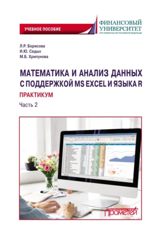 Математика и анализ данных с поддержкой MS Excel и языка R. Практикум. Часть 2. 