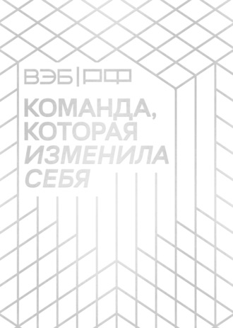 ВЭБ.РФ. Команда, которая изменила себя. История одной трансформации. 