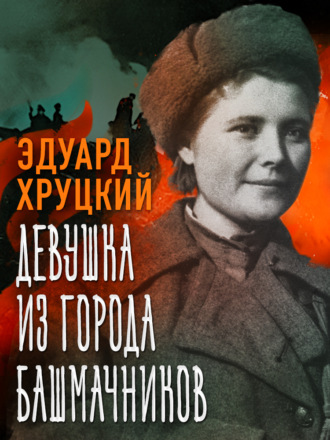 Девушка из города башмачников. 
