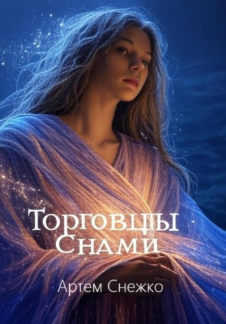 Артем Снежко. Торговцы снами