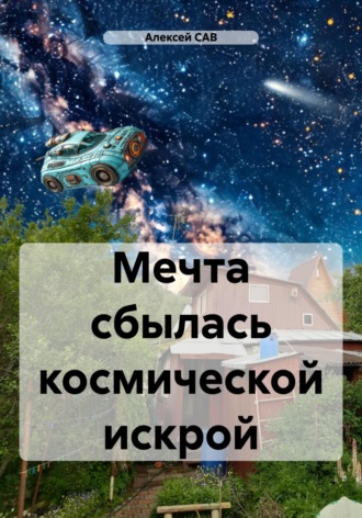 Алексей САВ. Мечта сбылась космической искрой