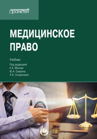 Медицинское право. Учебник для вузов. 