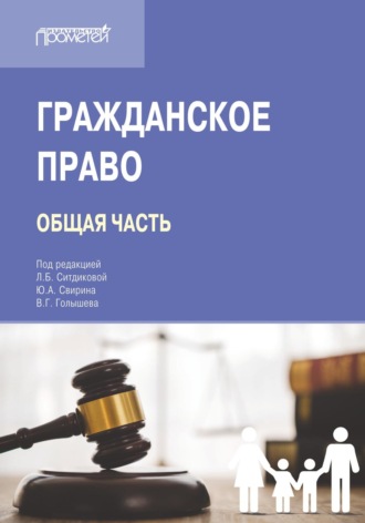 Гражданское право. Общая часть. Учебник для вузов. 