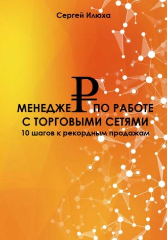 Сергей Илюха. Менеджер по работе с торговыми сетями. Повышение квалификации КАМа