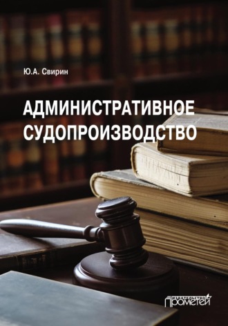 Юрий Александрович Свирин. Административное судопроизводство. Учебник для вузов