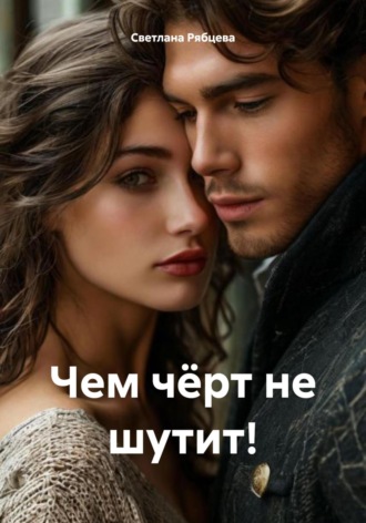 Светлана Юрьевна Рябцева. Чем чёрт не шутит!