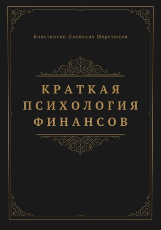 Константин Иванович Шерстюков. Краткая психология финансов