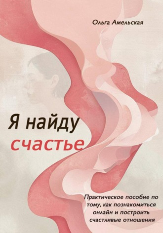 Ольга Амельская. Я найду счастье
