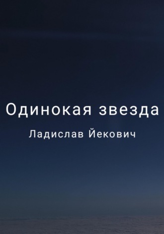 Йекович Ладислав. Одинокая звезда