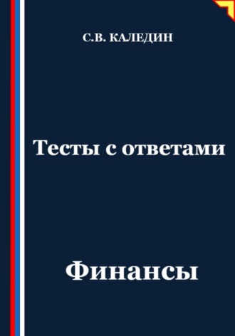 Сергей Каледин. Тесты с ответами. Финансы
