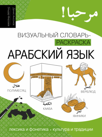 Денис Ансонов. Арабский язык. Визуальный словарь-раскраска