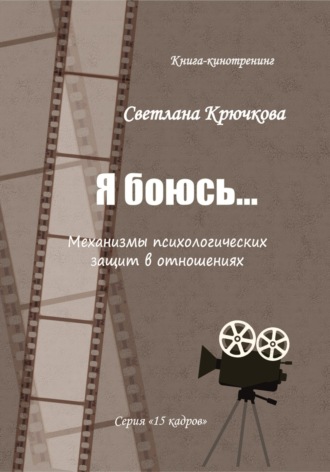 Я боюсь... Механизмы психологических защит в отношениях. Светлана Крючкова